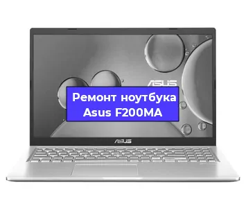 Чистка от пыли и замена термопасты на ноутбуке Asus F200MA в Екатеринбурге